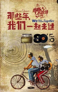 致青春那些年毕业季图片海报下载