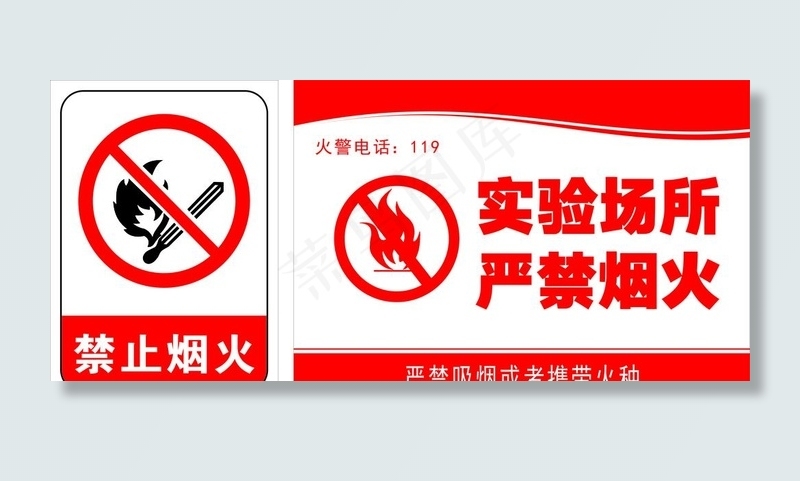 实验场所禁止烟火图片