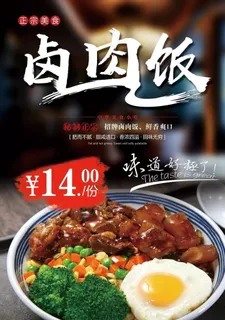 卤肉饭海报图片