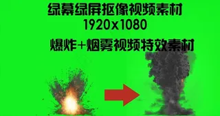 爆炸视频特效素材 绿屏抠像
