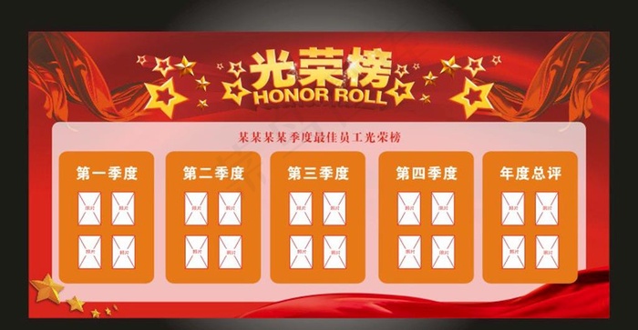光荣榜展板 格式：CDR图片cdr矢量模版下载