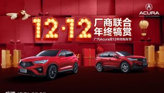 广汽讴歌双12汽车促销海报图片