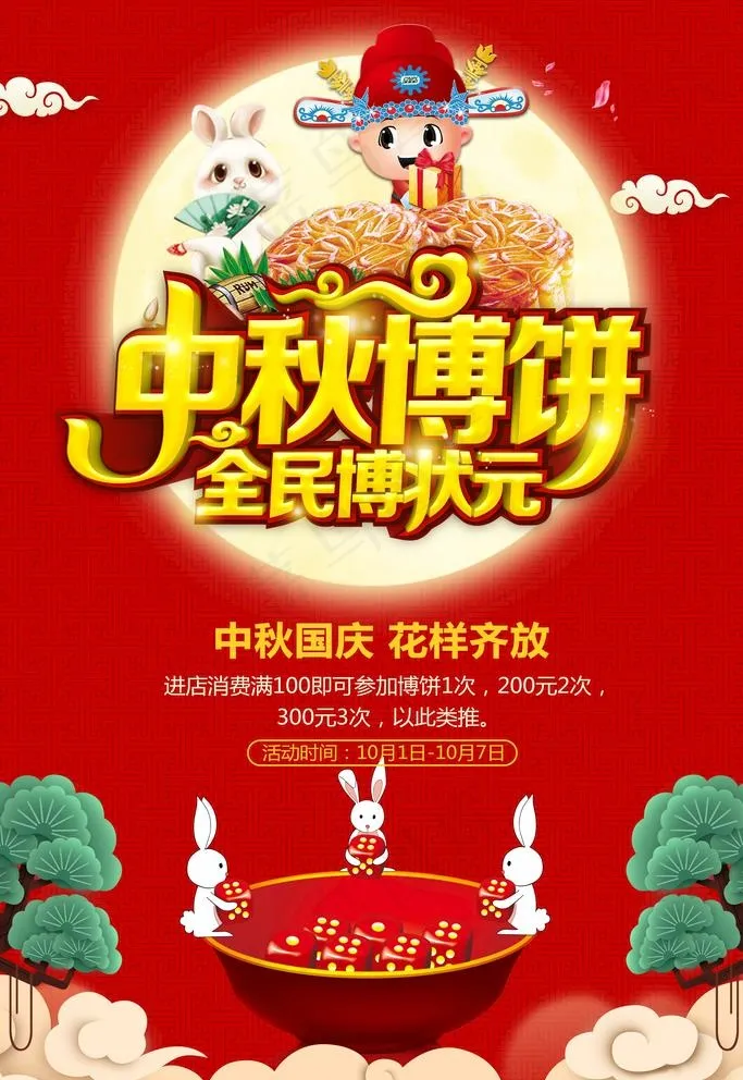中秋节博饼活动海报图片(3543X5315(DPI:150))psd模版下载