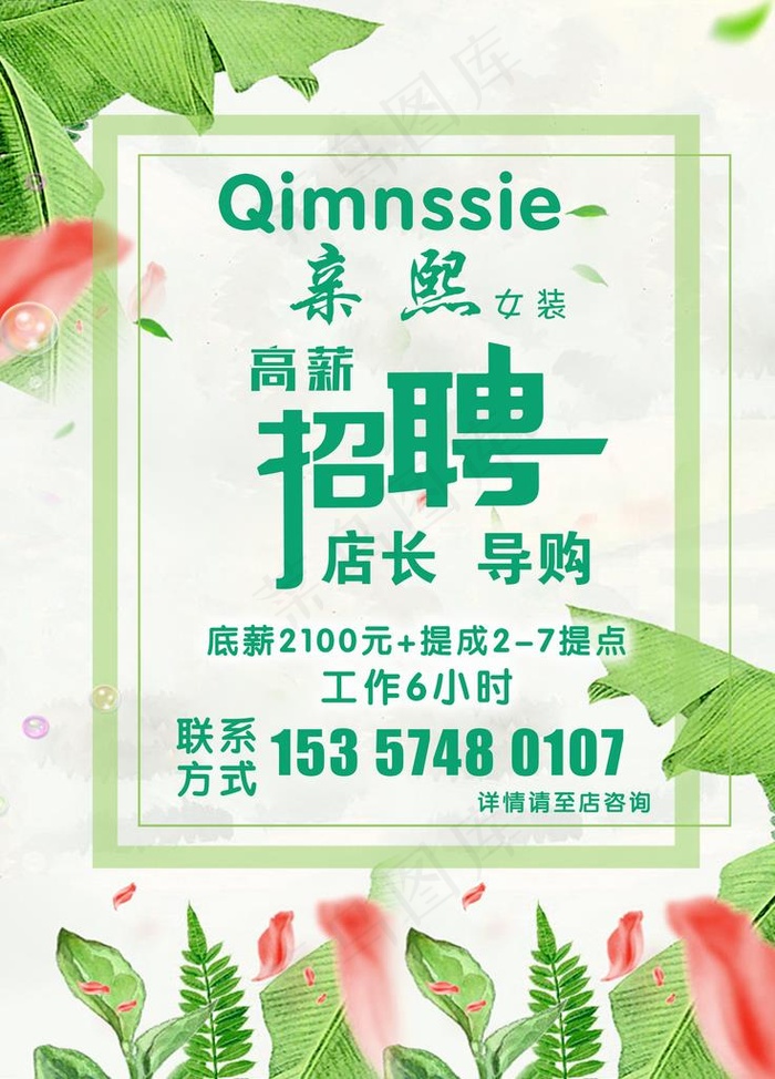 服装招聘广告图片(2362X3150(DPI:100))psd模版下载