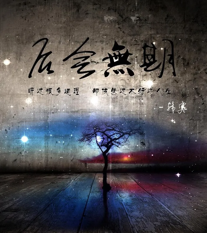 后悔无期图片(2106X2439(DPI:300))psd模版下载