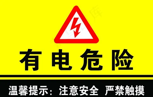 有电危险图片