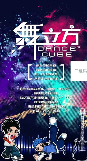 舞立方图片