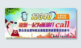 12340社情民意调查电话图片