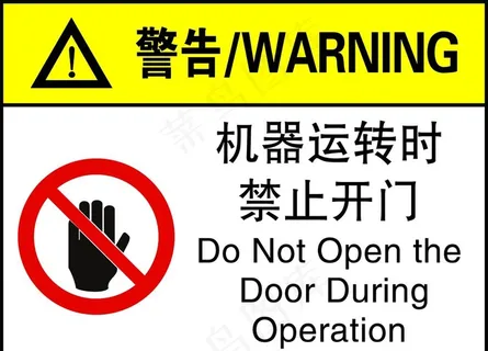 机械运转时禁止开门图片