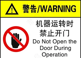 机械运转时禁止开门图片