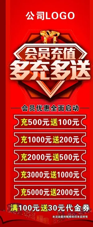 酒店展架 充值海报图片