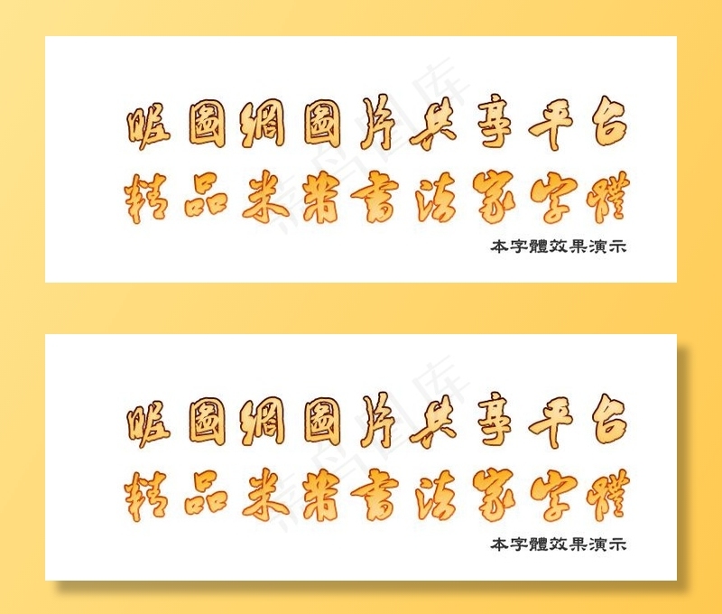 精品书法家米芾行草书法字体!