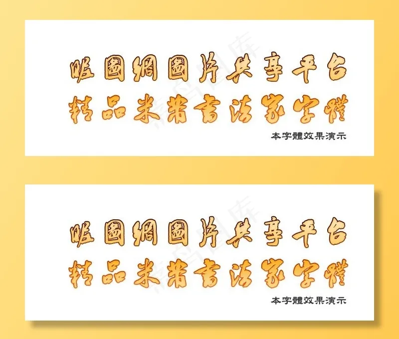 精品书法家米芾行草书法字体!