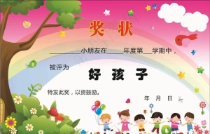 幼儿园的奖状 幼儿园宣传画图片