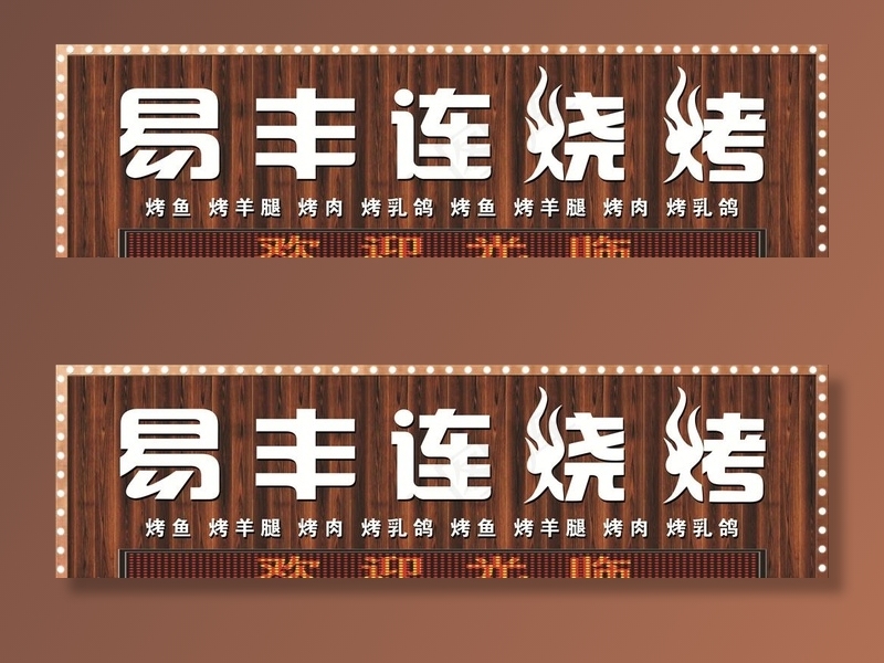 碳化木 烧烤店招图片