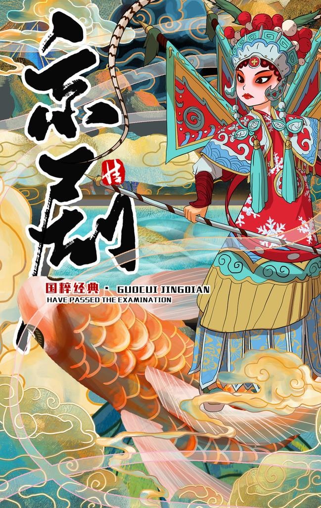 京剧国潮海报图片