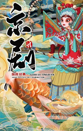 京剧国潮海报图片