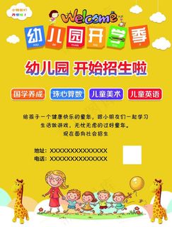 幼儿园招生海报图片