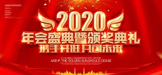年会图片