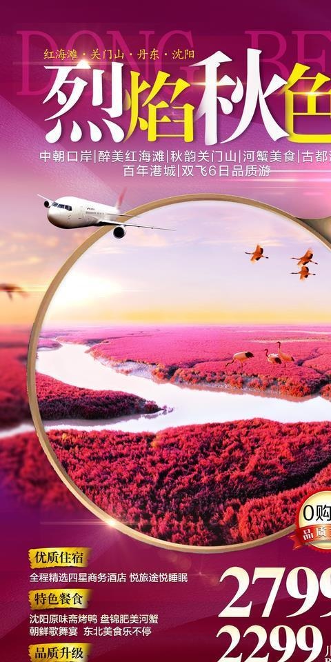 东北秋季旅游海报图片