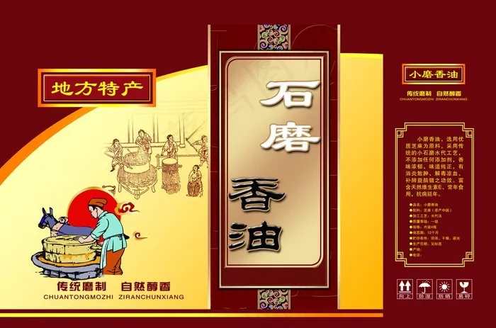 石磨香油图片(5965X4135(DPI:300))psd模版下载