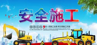 安全施工图片
