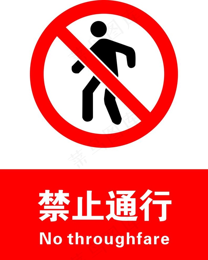 禁止通行图片cdr矢量模版下载