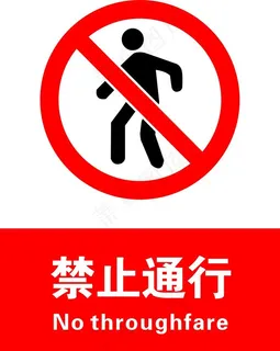 禁止通行图片