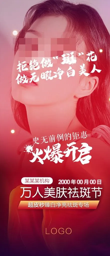 万人美肤祛斑节系列图图片(1080X2340(DPI:300))psd模版下载