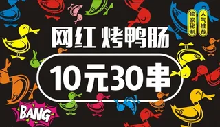 网红烤鸭肠图片