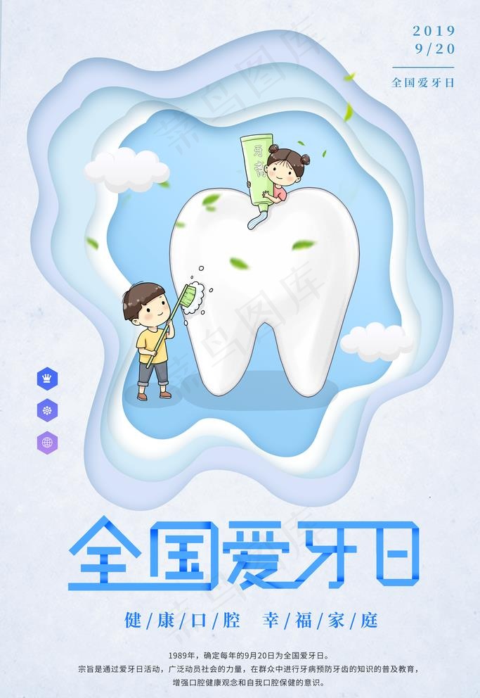 爱牙日海报图片
