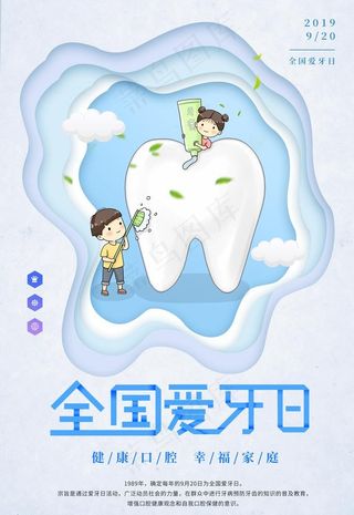 爱牙日海报图片