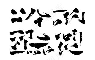 矢量书法笔触图片