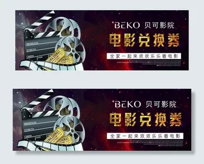 电影票兑换券图片