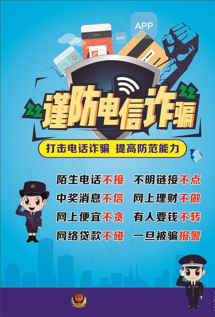 防诈骗 安全图片cdr矢量模版下载