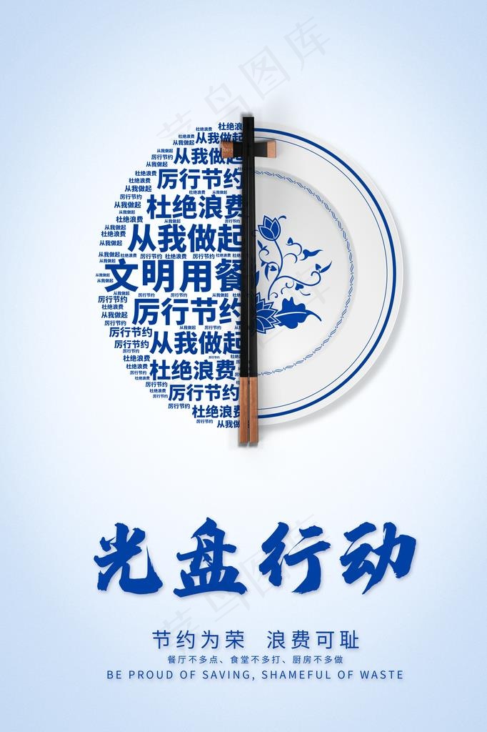 厉行节约图片(3543X5084(DPI:150))psd模版下载