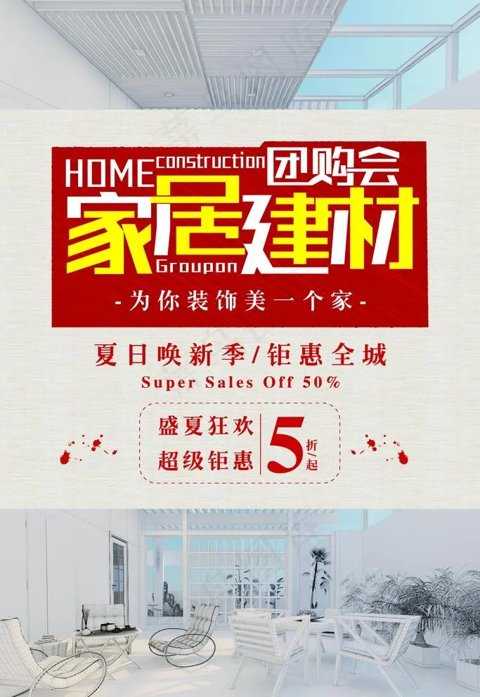 简约家居建材团购会优惠海报图片(3543X5315(DPI:150))psd模版下载