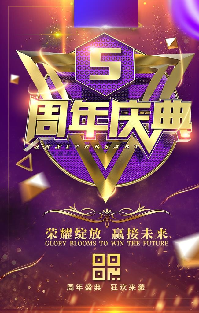 周年庆海报图片psd模版下载