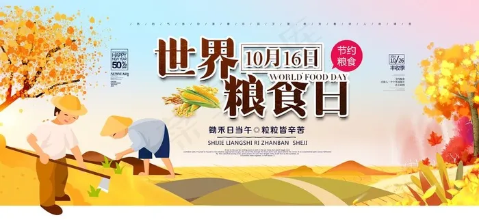 世界粮食日图片(7087X3543(DPI:150))psd模版下载