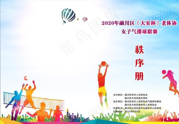 气排球秩序册图片(420X297)cdr矢量模版下载