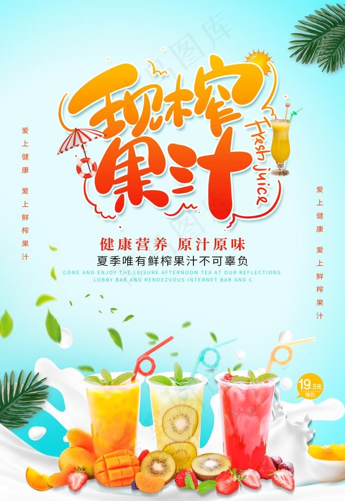 现榨果汁图片(3543X5313(DPI:150))psd模版下载