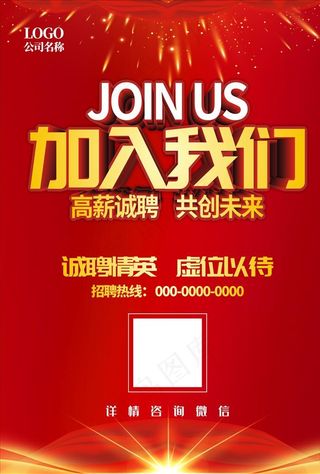招聘海报 红色招聘 加入我们图片