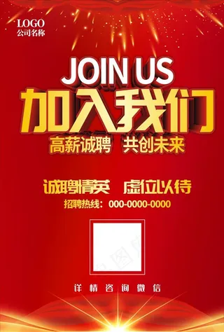 招聘海报 红色招聘 加入我们图片