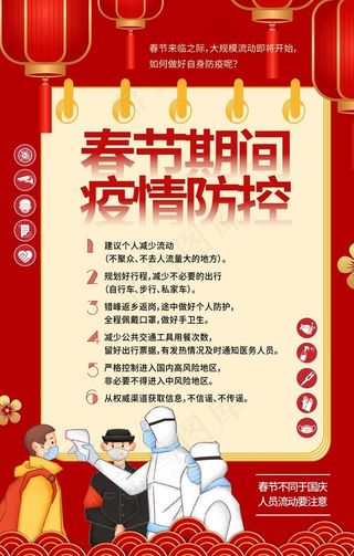 春节防疫海报图片