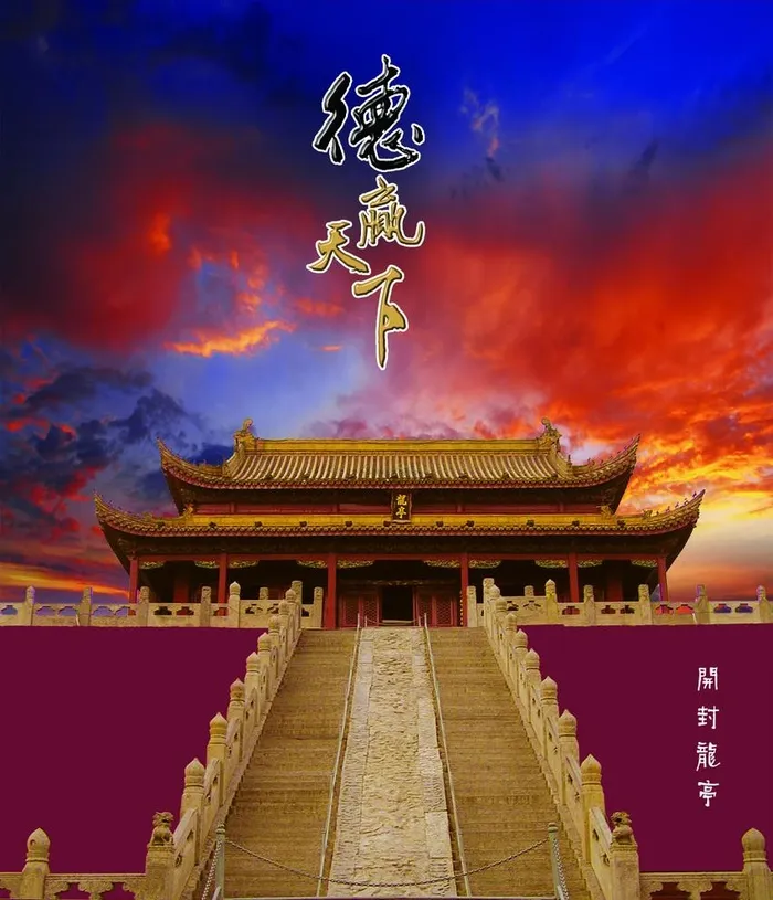 开封龙亭图片(1719X2067(DPI:150))psd模版下载