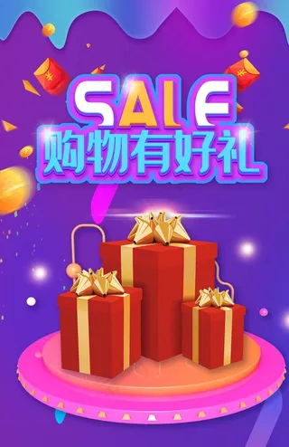 购物有礼图片