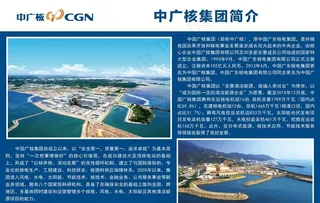 中广核简介展板图片