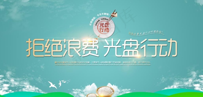 光盘行动  拒绝浪费图片