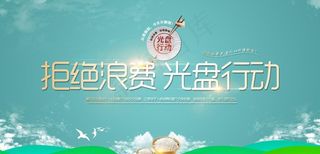 光盘行动  拒绝浪费图片