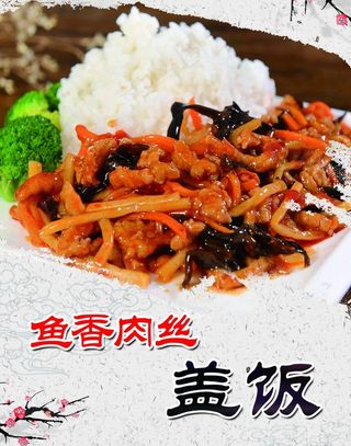 鱼香肉丝盖饭图片